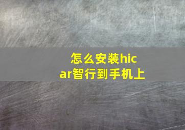 怎么安装hicar智行到手机上