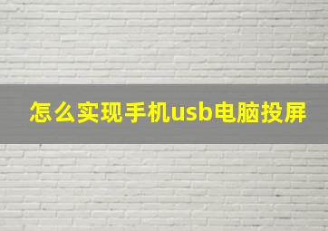 怎么实现手机usb电脑投屏