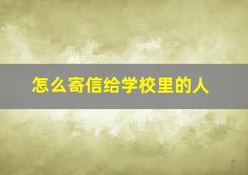 怎么寄信给学校里的人