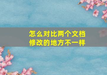 怎么对比两个文档修改的地方不一样