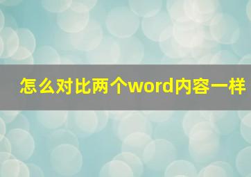 怎么对比两个word内容一样