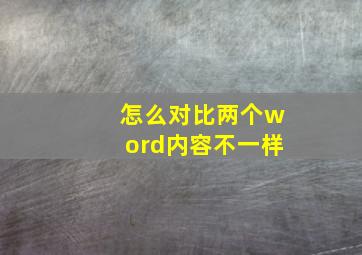 怎么对比两个word内容不一样