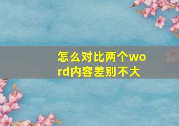 怎么对比两个word内容差别不大