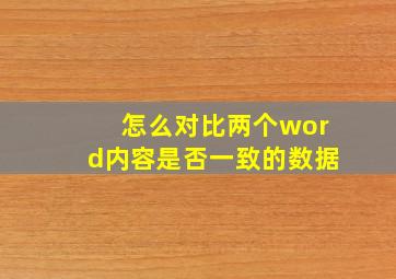 怎么对比两个word内容是否一致的数据