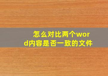 怎么对比两个word内容是否一致的文件