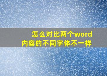 怎么对比两个word内容的不同字体不一样