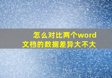 怎么对比两个word文档的数据差异大不大