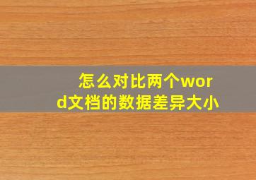 怎么对比两个word文档的数据差异大小