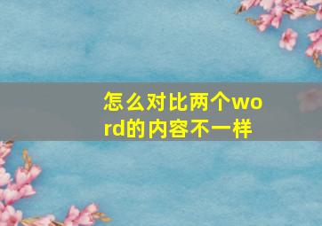 怎么对比两个word的内容不一样