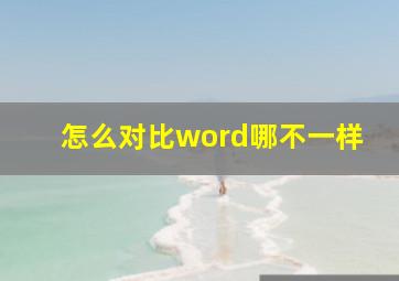 怎么对比word哪不一样