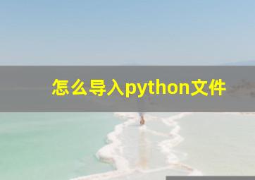 怎么导入python文件