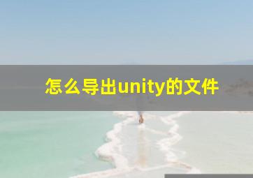 怎么导出unity的文件