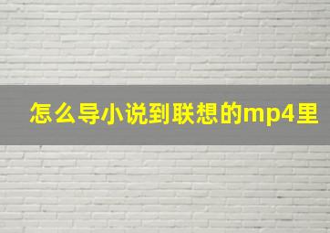 怎么导小说到联想的mp4里