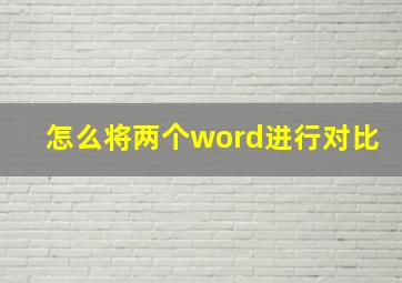 怎么将两个word进行对比