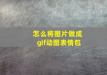 怎么将图片做成gif动图表情包