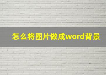 怎么将图片做成word背景