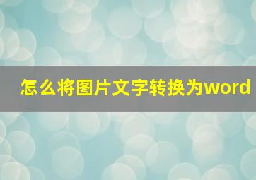 怎么将图片文字转换为word