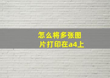 怎么将多张图片打印在a4上