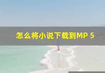 怎么将小说下载到MP 5