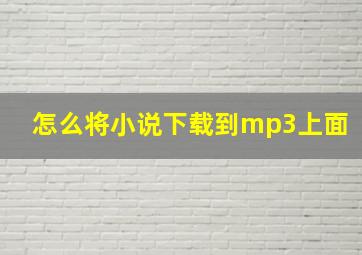 怎么将小说下载到mp3上面