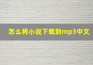 怎么将小说下载到mp3中文