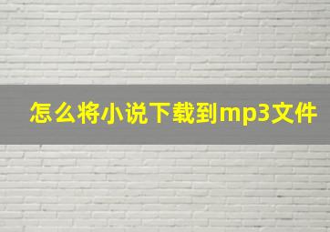 怎么将小说下载到mp3文件