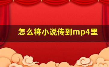 怎么将小说传到mp4里