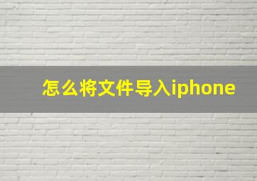 怎么将文件导入iphone