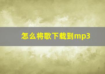 怎么将歌下载到mp3