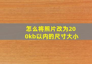 怎么将照片改为200kb以内的尺寸大小