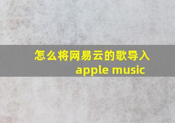 怎么将网易云的歌导入apple music