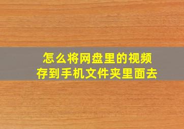 怎么将网盘里的视频存到手机文件夹里面去