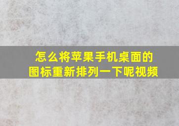 怎么将苹果手机桌面的图标重新排列一下呢视频