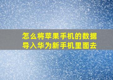 怎么将苹果手机的数据导入华为新手机里面去