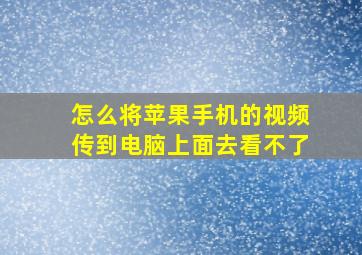 怎么将苹果手机的视频传到电脑上面去看不了