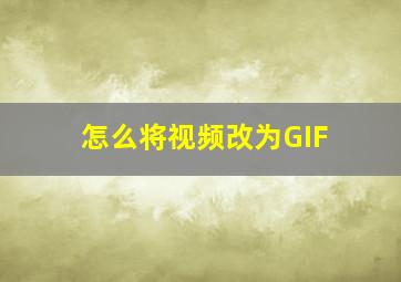 怎么将视频改为GIF