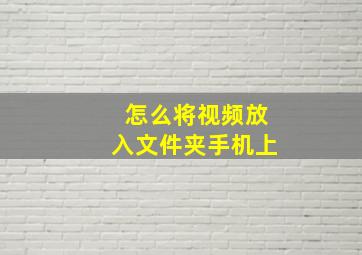 怎么将视频放入文件夹手机上