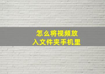 怎么将视频放入文件夹手机里