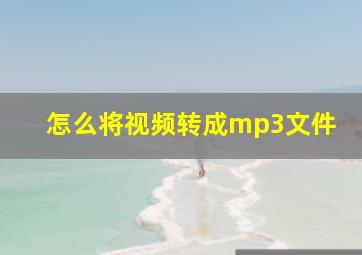 怎么将视频转成mp3文件