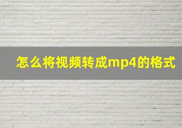 怎么将视频转成mp4的格式