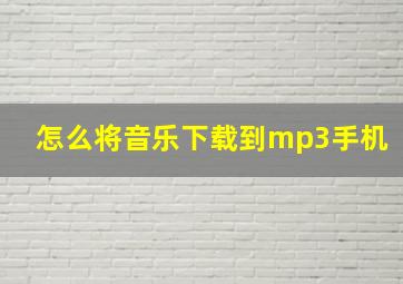 怎么将音乐下载到mp3手机