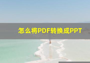 怎么将PDF转换成PPT