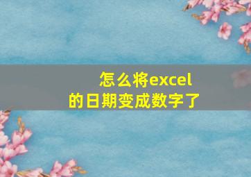 怎么将excel的日期变成数字了