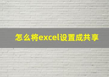 怎么将excel设置成共享