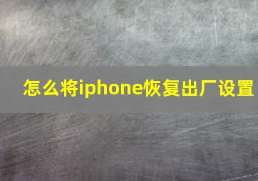 怎么将iphone恢复出厂设置