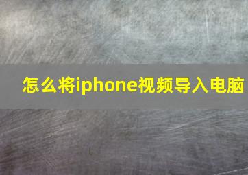 怎么将iphone视频导入电脑