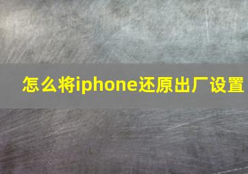 怎么将iphone还原出厂设置