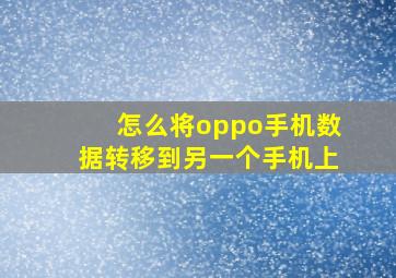 怎么将oppo手机数据转移到另一个手机上