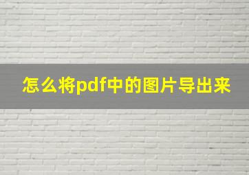 怎么将pdf中的图片导出来