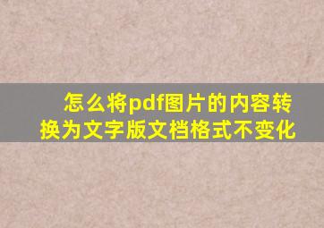 怎么将pdf图片的内容转换为文字版文档格式不变化